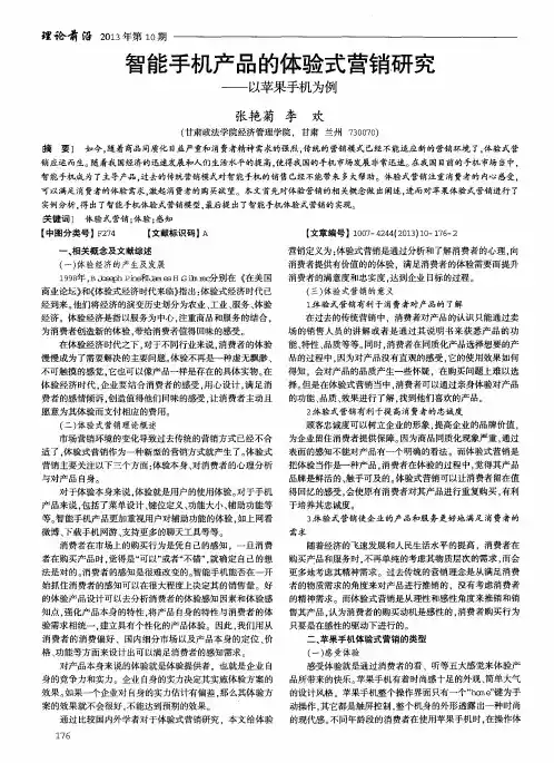 智能手机产品的体验式营销研究——以苹果手机为例