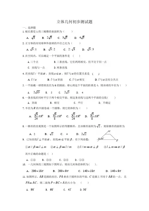 必修二(立体几何初步)测试题--含答案