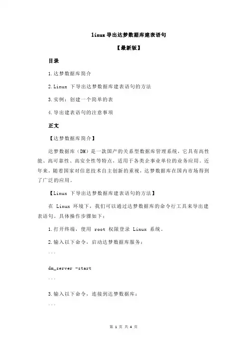 linux导出达梦数据库建表语句