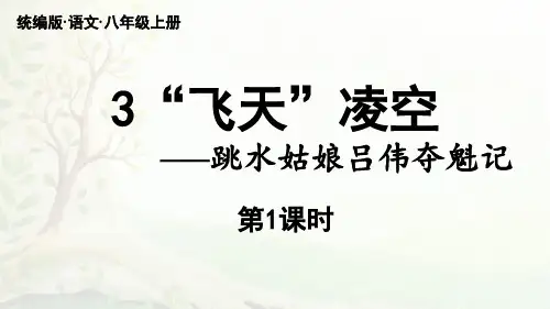 人教版部编版统编版八年级上册语文第3课《“飞天”凌空》PPT课件