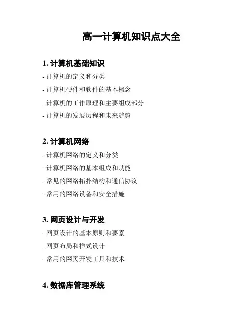 高一计算机知识点大全