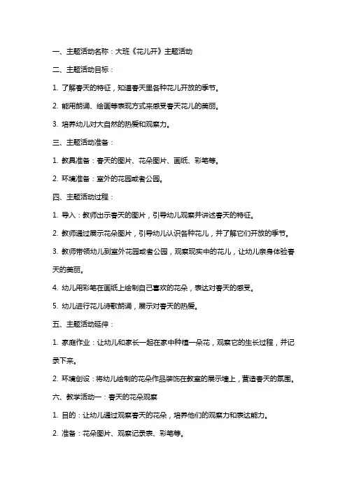 大班《花儿开》主题活动教案范文