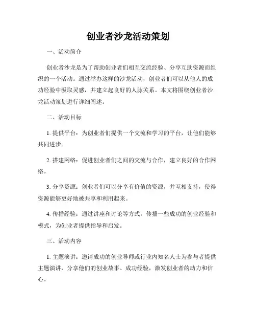 创业者沙龙活动策划