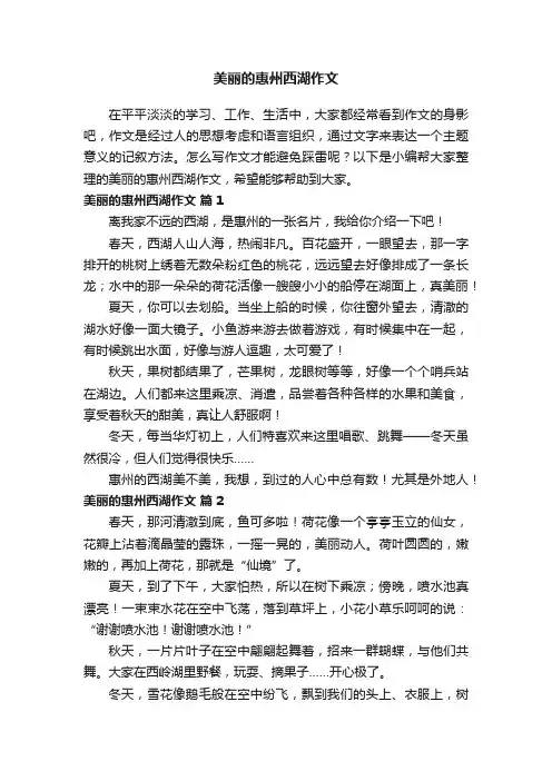 美丽的惠州西湖作文（精选20篇）