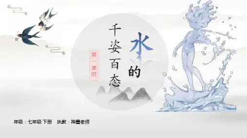 第五课 千姿百态的水 1课时 课件 22—23学年湘教版初中美术七年级下册