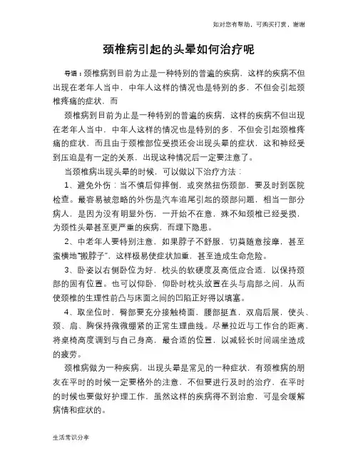 颈椎病引起的头晕如何治疗呢