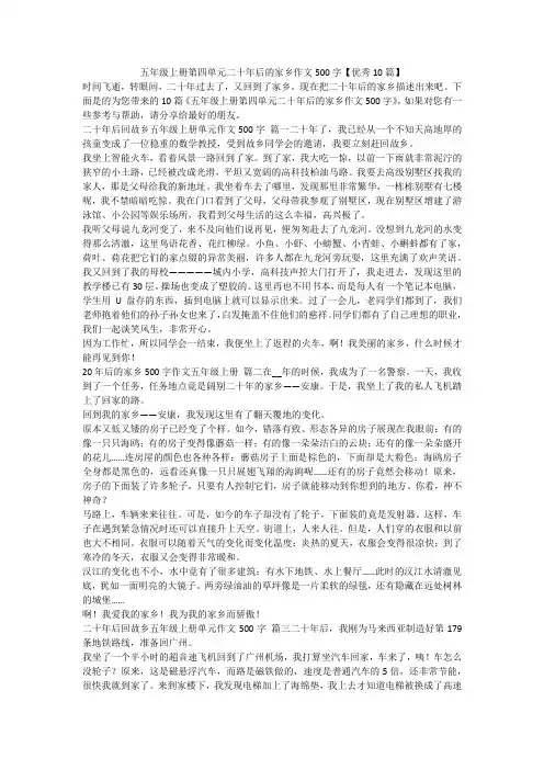 2023最新-五年级上册第四单元二十年后的家乡作文500字【优秀10篇】