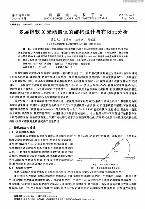 多层镜软X光能谱仪的结构设计与有限元分析