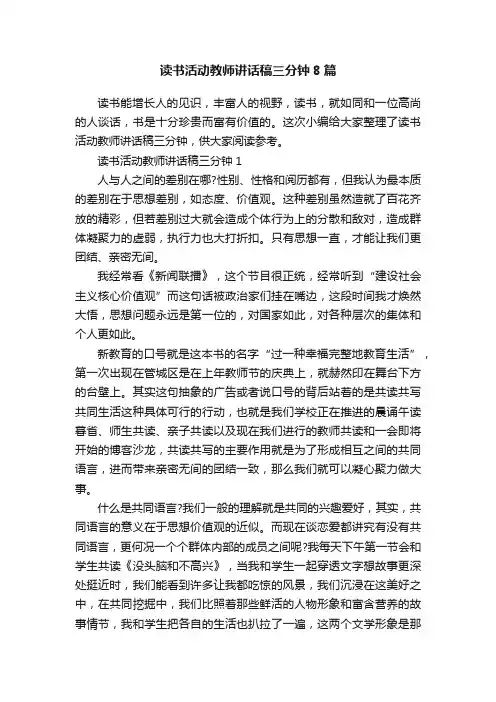 读书活动教师讲话稿三分钟8篇