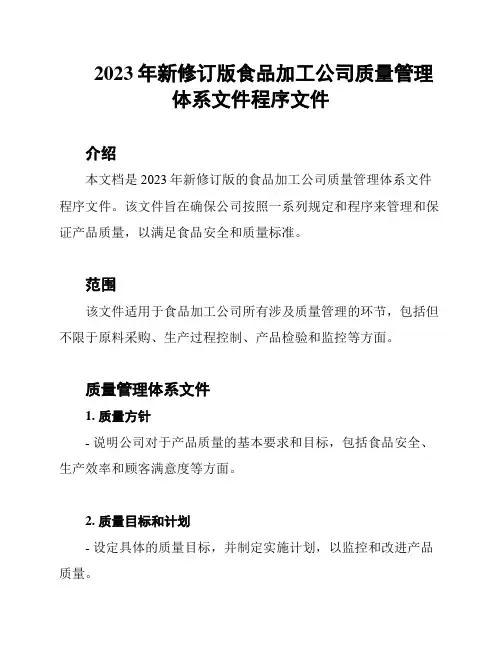 2023年新修订版食品加工公司质量管理体系文件程序文件