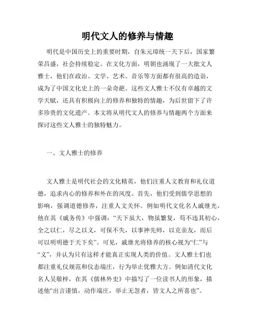 明代文人的修养与情趣