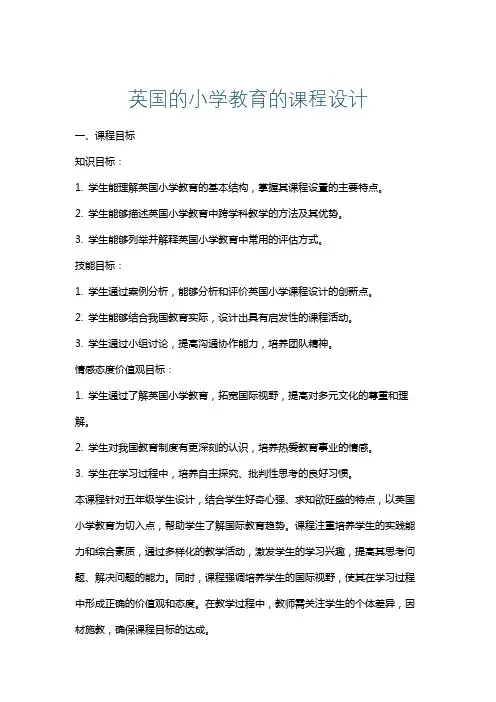 英国的小学教育的课程设计