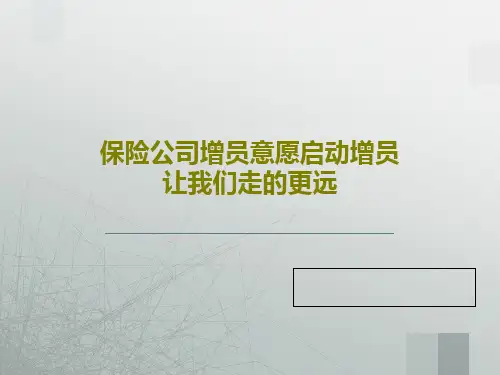 保险公司增员意愿启动增员让我们走的更远32页PPT