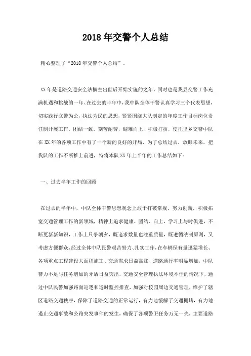 2018年交警个人总结