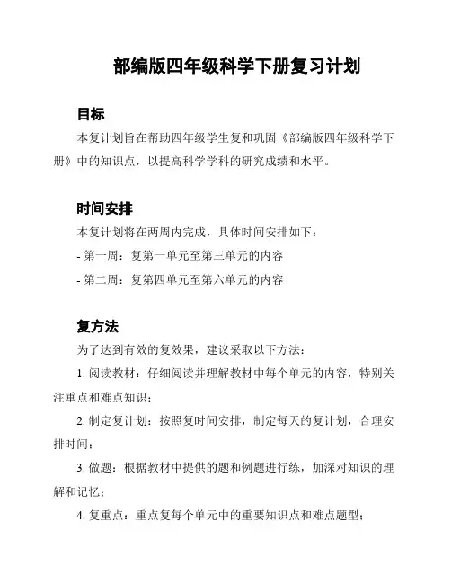 部编版四年级科学下册复习计划