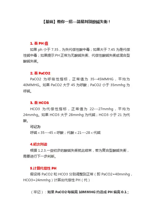【基础】教你一招—简易判别酸碱失衡！