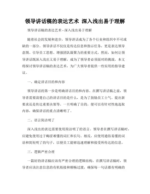 领导讲话稿的表达艺术  深入浅出易于理解