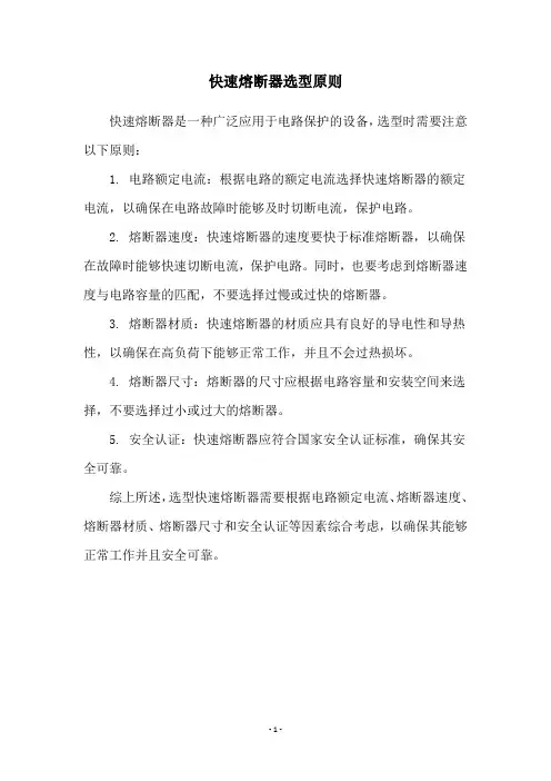 快速熔断器选型原则