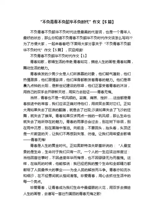 “不负青春不负韶华不负时代”作文【5篇】