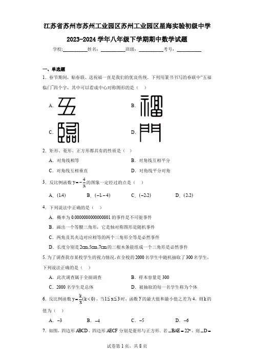 江苏省苏州市苏州工业园区苏州工业园区星海实验初级中学2023-2024学年八年级下学期期中数学试题