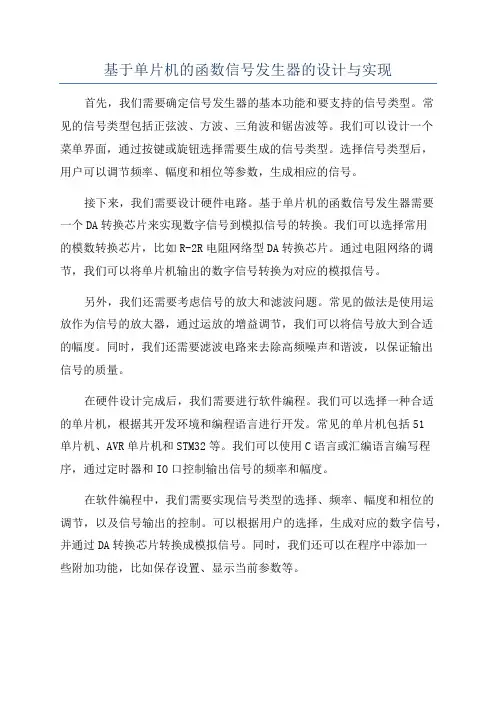 基于单片机的函数信号发生器的设计与实现