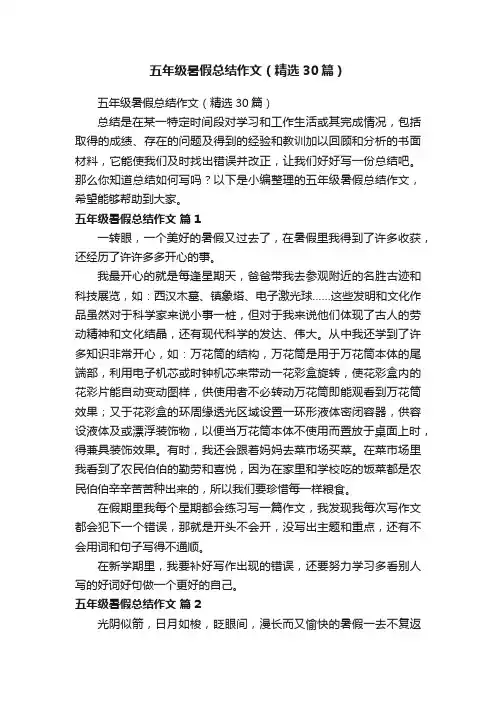 五年级暑假总结作文（精选30篇）