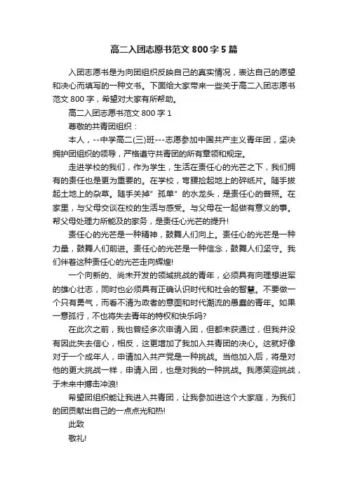 高二入团志愿书范文800字5篇