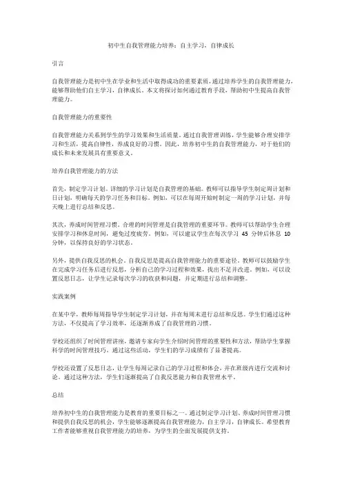 初中生自我管理能力培养