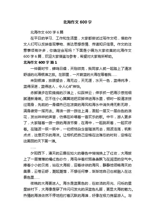 北海作文600字6篇