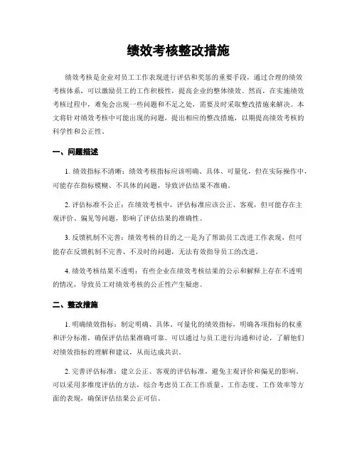 绩效考核整改措施