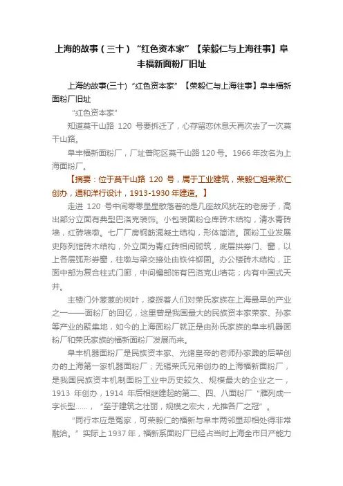上海的故事（三十）“红色资本家”【荣毅仁与上海往事】阜丰福新面粉厂旧址