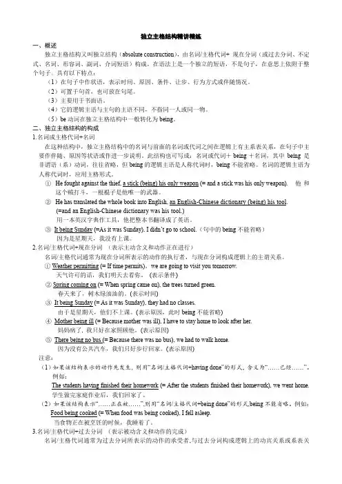 独立主格结构精讲精练