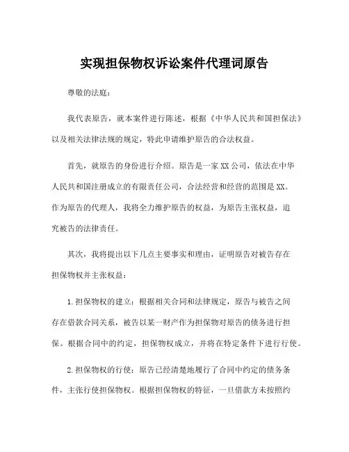 实现担保物权诉讼案件代理词原告
