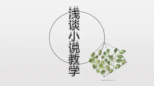 浅谈小说教学(1)