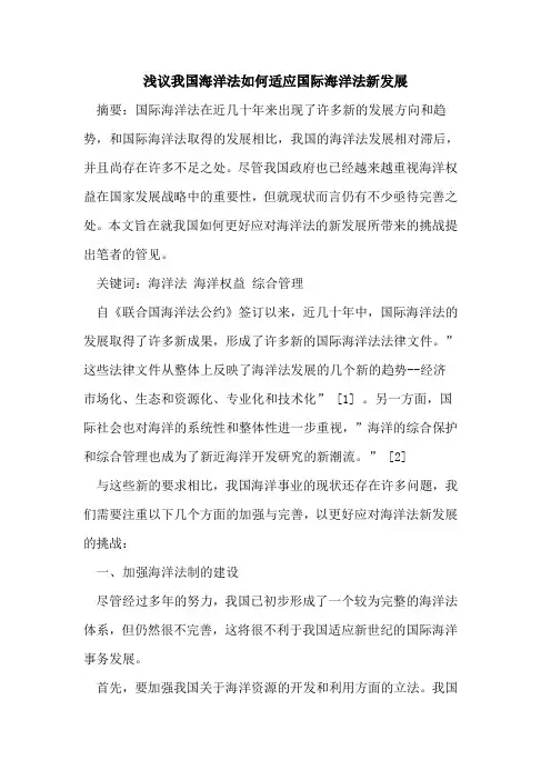 我国海洋法如何适应国际海洋法新发展