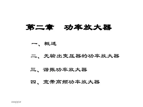 第二章功率放大器1