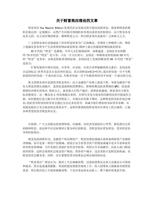 关于财富效应理论的文章