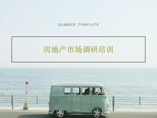 房地产市场调研培训共57页文档