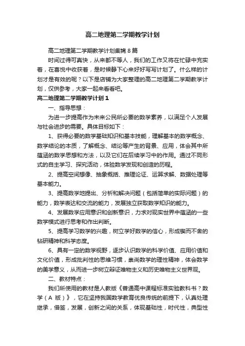 高二地理第二学期教学计划