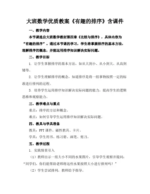 大班数学优质教案《有趣的排序》含课件2