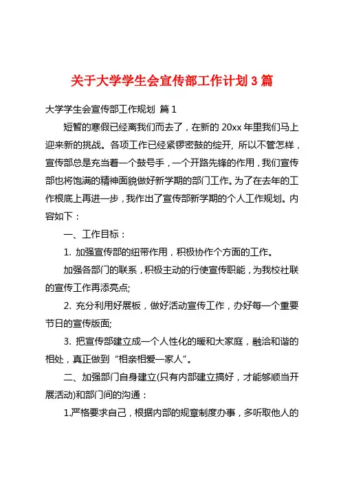 关于大学学生会宣传部工作计划3篇