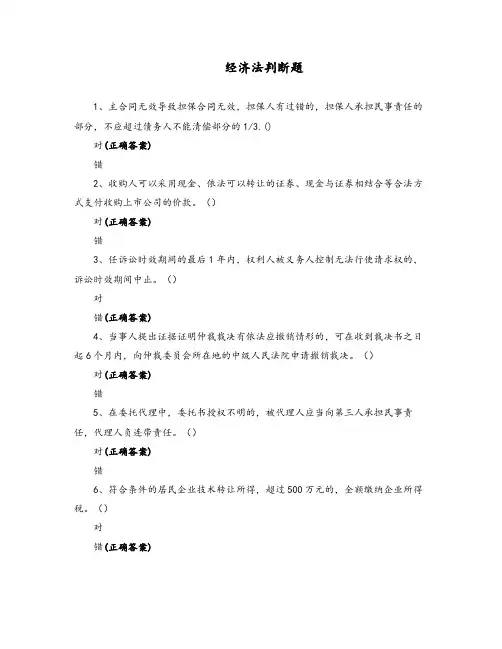 经济法判断题-
