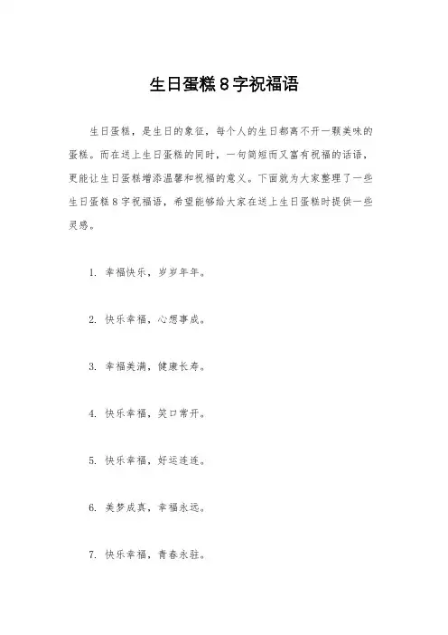 生日蛋糕8字祝福语