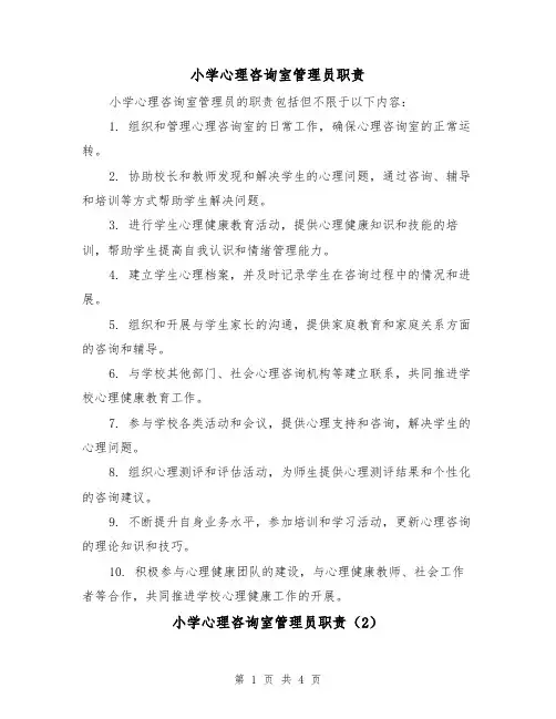 小学心理咨询室管理员职责(4篇)