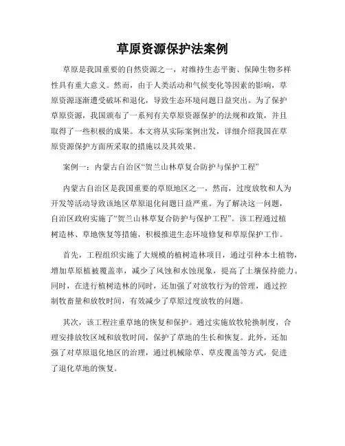 草原资源保护法案例