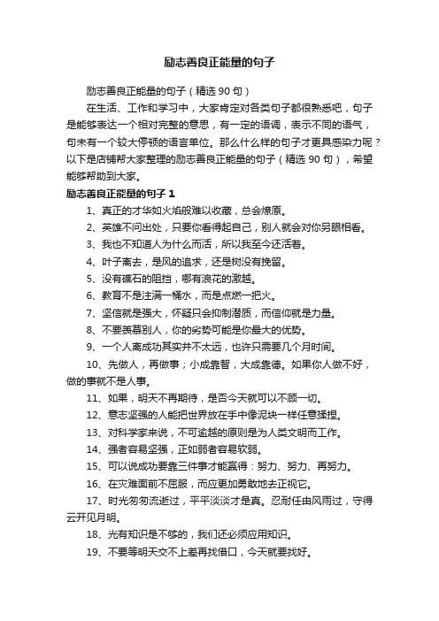 励志善良正能量的句子