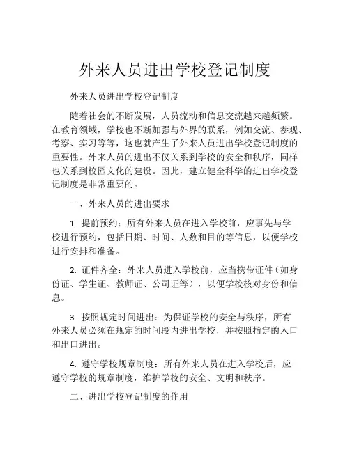 外来人员进出学校登记制度