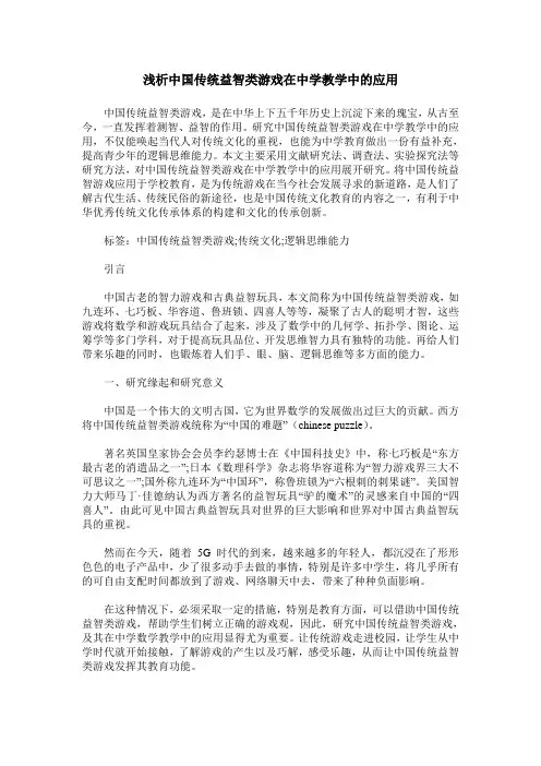 浅析中国传统益智类游戏在中学教学中的应用