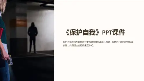 《保护自我》课件