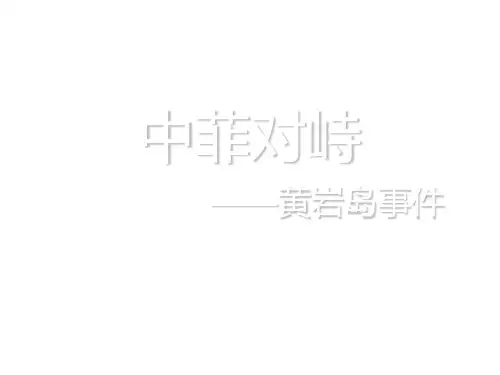 中菲对峙--黄岩岛事件